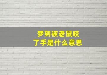 梦到被老鼠咬了手是什么意思