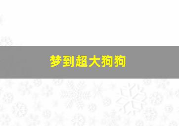 梦到超大狗狗