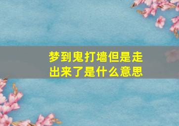 梦到鬼打墙但是走出来了是什么意思