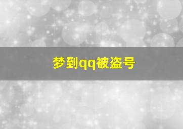 梦到qq被盗号,qq号被盗没事吧