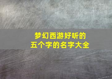 梦幻西游好听的五个字的名字大全