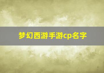 梦幻西游手游cp名字,梦幻西游手游名字情侣名字大全