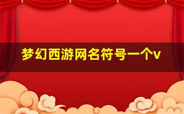 梦幻西游网名符号一个v,梦幻西游网名特殊符号