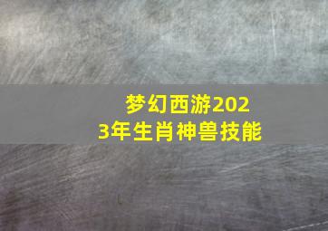 梦幻西游2023年生肖神兽技能