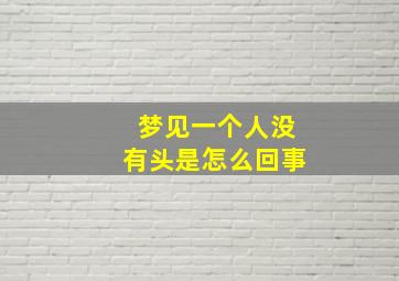 梦见一个人没有头是怎么回事