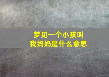 梦见一个小孩叫我妈妈是什么意思