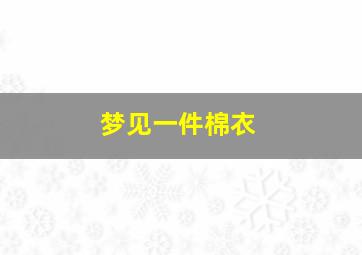 梦见一件棉衣