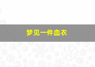 梦见一件血衣