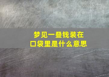 梦见一叠钱装在口袋里是什么意思