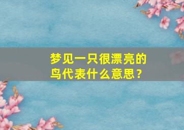 梦见一只很漂亮的鸟代表什么意思？,梦到一只漂亮的鸟