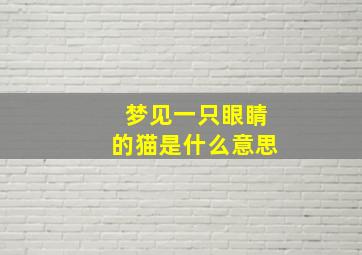 梦见一只眼睛的猫是什么意思