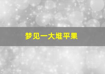 梦见一大堆平果