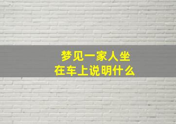 梦见一家人坐在车上说明什么