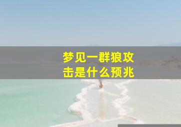 梦见一群狼攻击是什么预兆