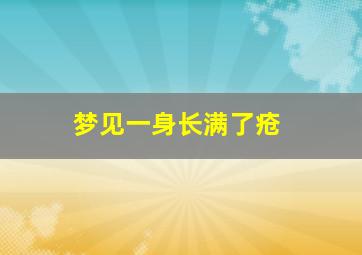 梦见一身长满了疮,梦见一身长满了疮 周公解梦