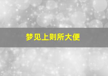 梦见上则所大便,梦见上则所大便弄衣服上