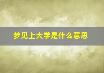 梦见上大学是什么意思