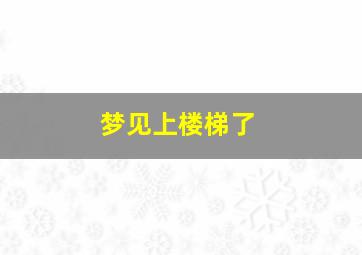 梦见上楼梯了