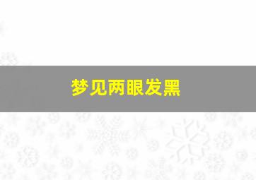 梦见两眼发黑