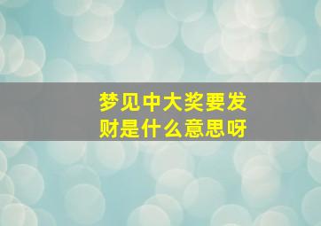 梦见中大奖要发财是什么意思呀