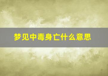 梦见中毒身亡什么意思