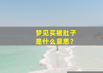 梦见买猪肚子是什么意思？