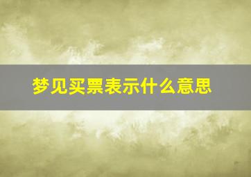 梦见买票表示什么意思