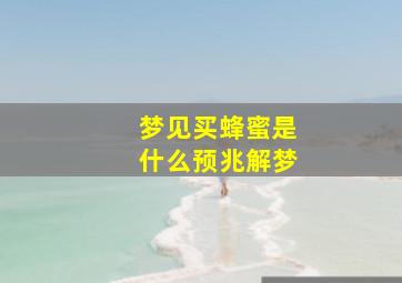 梦见买蜂蜜是什么预兆解梦