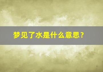 梦见了水是什么意思？