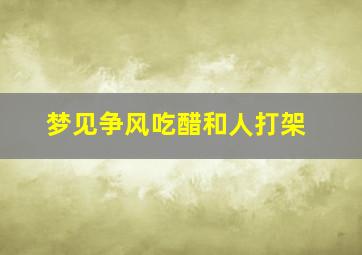 梦见争风吃醋和人打架