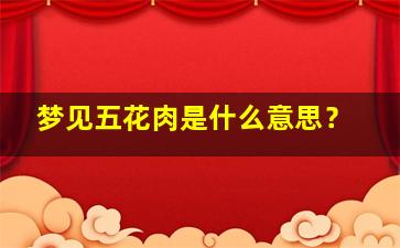 梦见五花肉是什么意思？