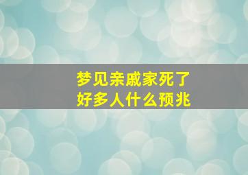 梦见亲戚家死了好多人什么预兆