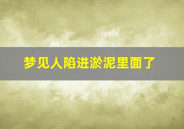 梦见人陷进淤泥里面了