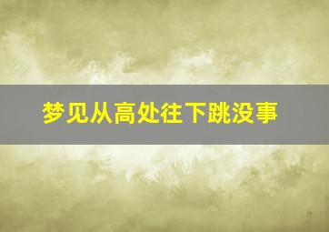 梦见从高处往下跳没事