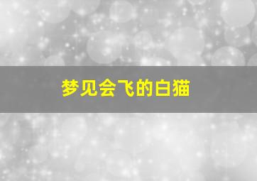 梦见会飞的白猫