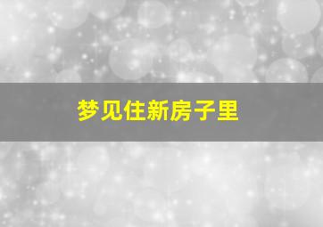 梦见住新房子里