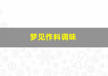 梦见作料调味,梦见烹调