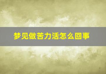 梦见做苦力活怎么回事