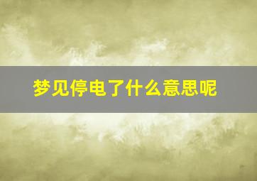 梦见停电了什么意思呢