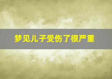 梦见儿子受伤了很严重