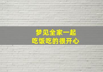 梦见全家一起吃饭吃的很开心