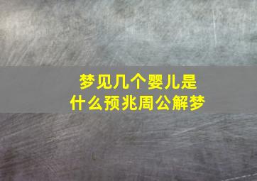 梦见几个婴儿是什么预兆周公解梦,梦见好几个婴儿周公解梦