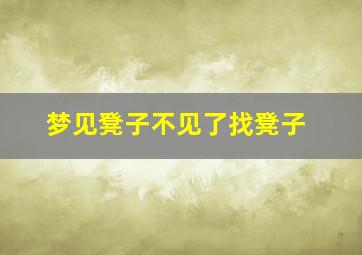 梦见凳子不见了找凳子,找不到