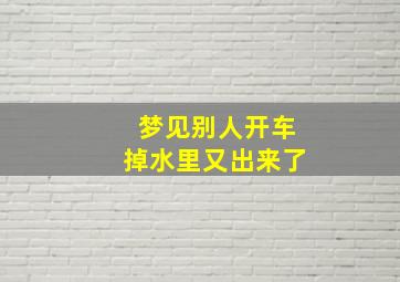 梦见别人开车掉水里又出来了,人也没事儿