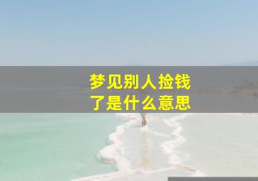 梦见别人捡钱了是什么意思