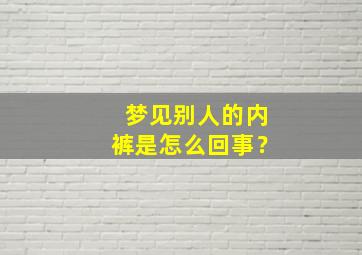 梦见别人的内裤是怎么回事？