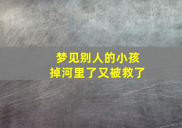 梦见别人的小孩掉河里了又被救了