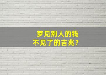 梦见别人的钱不见了的吉兆？