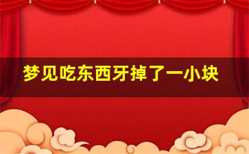 梦见吃东西牙掉了一小块,梦到牙齿吃东西掉了一块