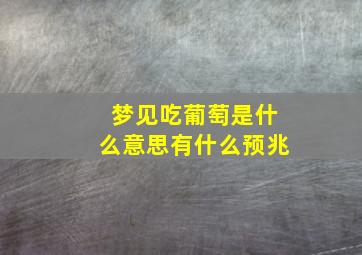 梦见吃葡萄是什么意思有什么预兆